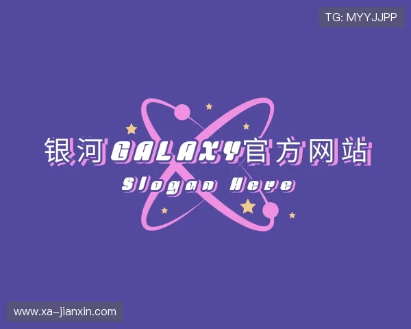 介绍银河GALAXY官方网站